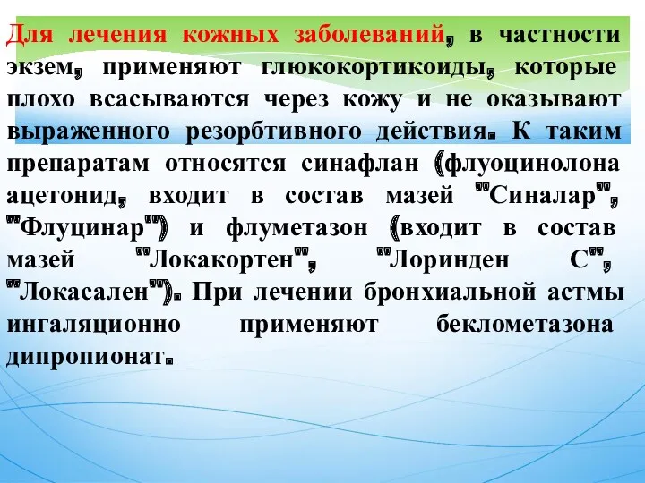 Для лечения кожных заболеваний, в частности экзем, применяют глюкокортикоиды, которые