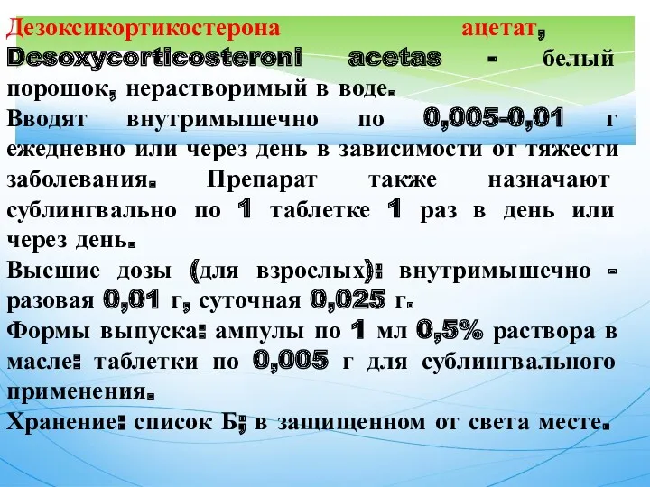 Дезоксикортикостерона ацетат, Desoxycorticosteroni acetas - белый порошок, нерастворимый в воде. Вводят внутримышечно по