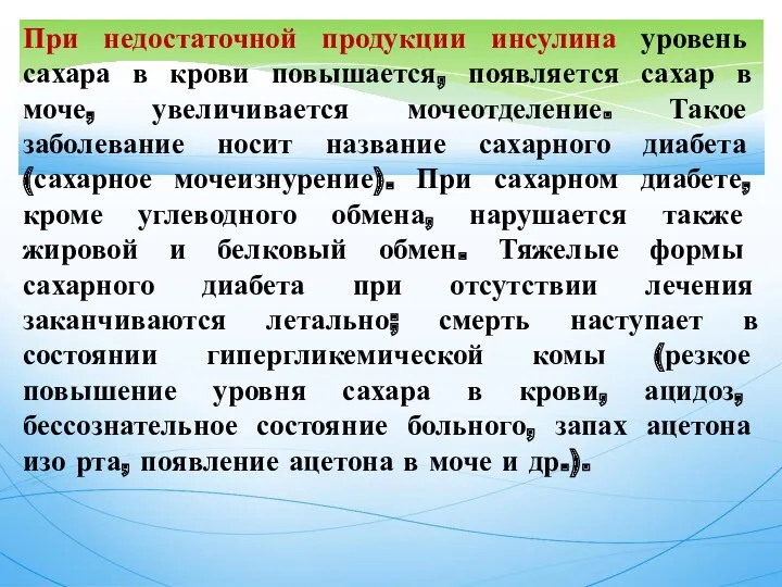 При недостаточной продукции инсулина уровень сахара в крови повышается, появляется сахар в моче,