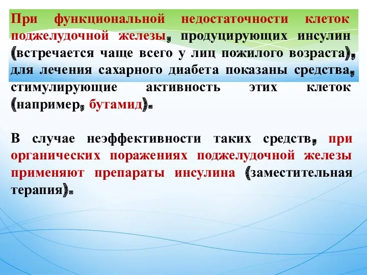 При функциональной недостаточности клеток поджелудочной железы, продуцирующих инсулин (встречается чаще всего у лиц