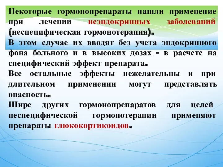 Некоторые гормонопрепараты нашли применение при лечении неэндокринных заболеваний (неспецифическая гормонотерапия). В этом случае