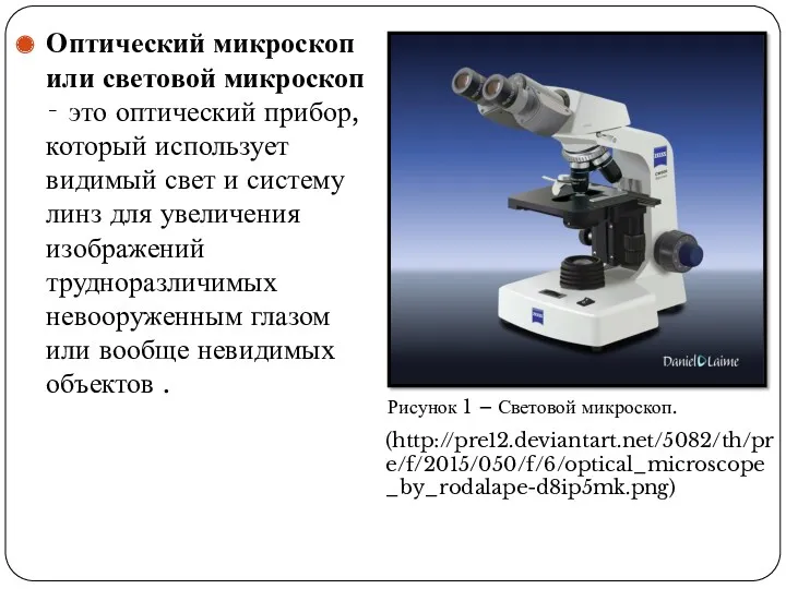 Оптический микроскоп или световой микроскоп ‐ это оптический прибор, который