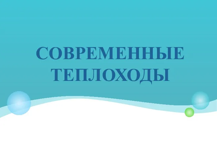 СОВРЕМЕННЫЕ ТЕПЛОХОДЫ