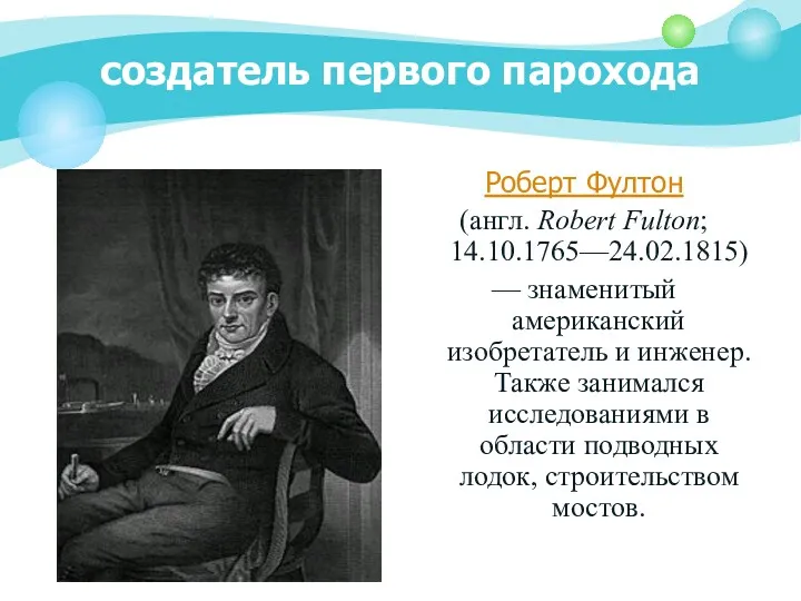 создатель первого парохода Роберт Фултон (англ. Robert Fulton; 14.10.1765—24.02.1815) —