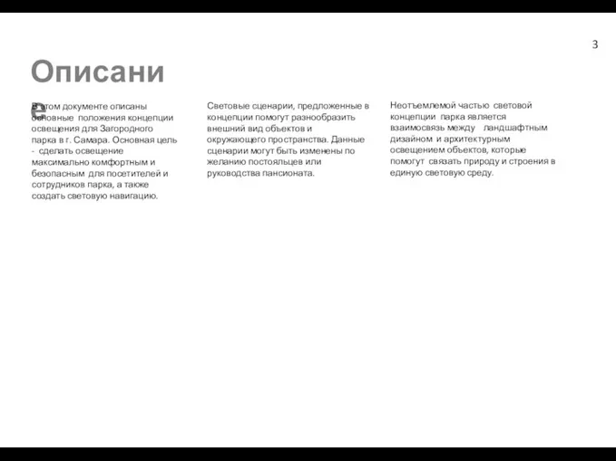 Описание В этом документе описаны основные положения концепции освещения для