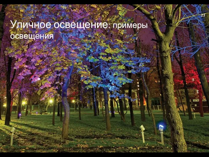 Уличное освещение: примеры освещения 23