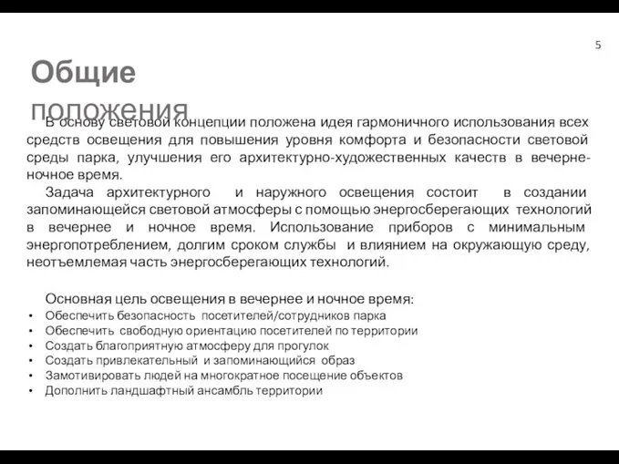 В основу световой концепции положена идея гармоничного использования всех средств