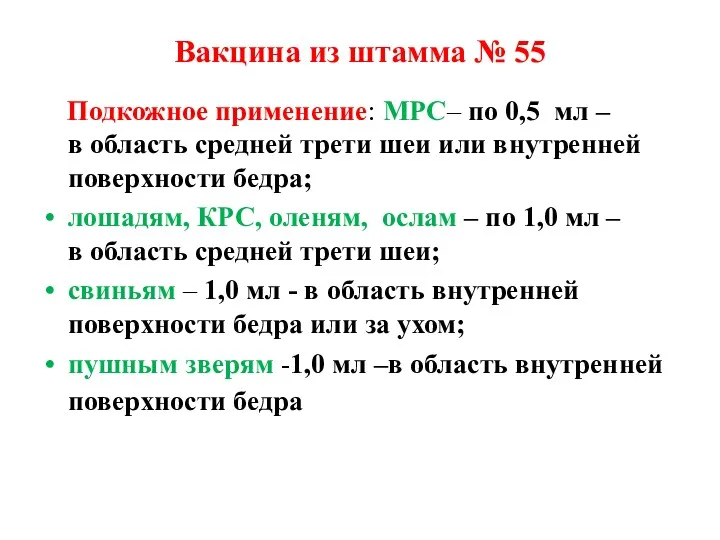 Вакцина из штамма № 55 Подкожное применение: МРС– по 0,5 мл – в