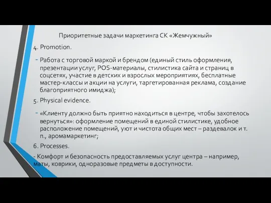 Приоритетные задачи маркетинга СК «Жемчужный» 4. Promotion. Работа с торговой