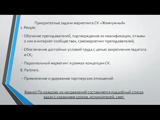 Приоритетные задачи маркетинга СК «Жемчужный» 7. People. Обучение преподавателей, подтверждение