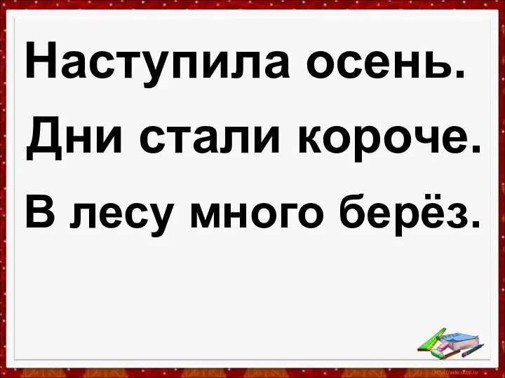 Наступила осень. Дни стали короче. В лесу много берёз.