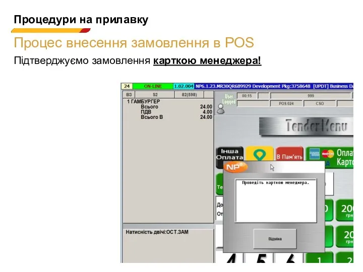 Процедури на прилавку Процес внесення замовлення в POS Підтверджуємо замовлення карткою менеджера!