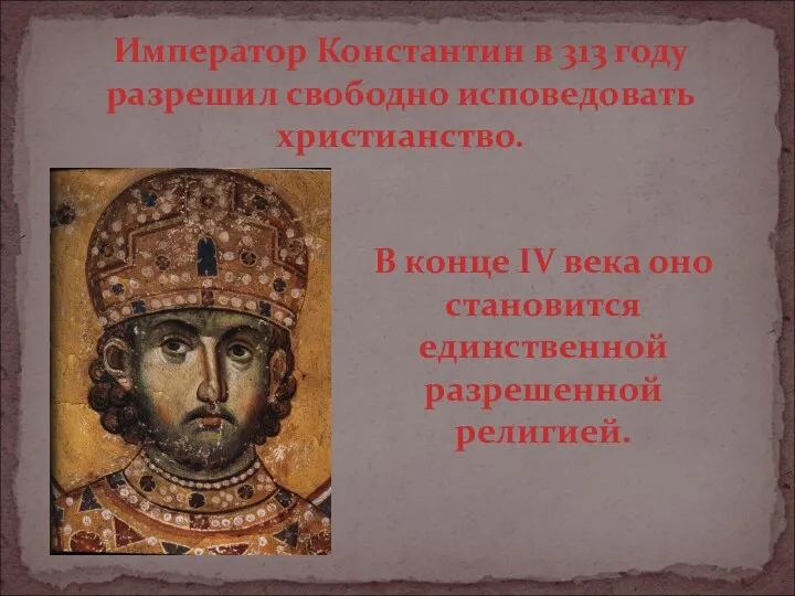 Император Константин в 313 году разрешил свободно исповедовать христианство. В