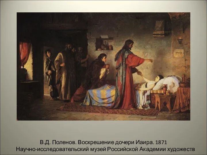 В.Д. Поленов. Воскрешение дочери Иаира. 1871 Научно-исследовательский музей Российской Академии художеств