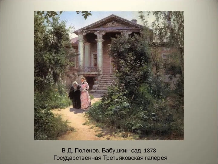 В.Д. Поленов. Бабушкин сад. 1878 Государственная Третьяковская галерея