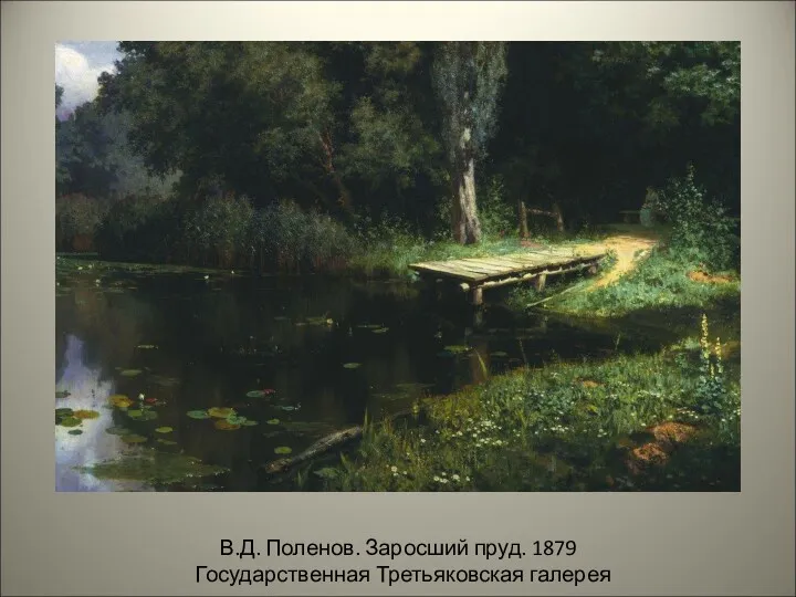 В.Д. Поленов. Заросший пруд. 1879 Государственная Третьяковская галерея