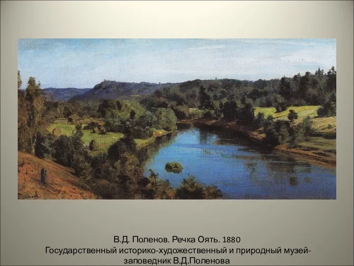 В.Д. Поленов. Речка Оять. 1880 Государственный историко-художественный и природный музей-заповедник В.Д.Поленова