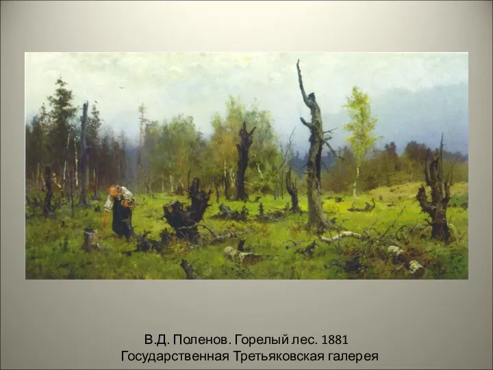 В.Д. Поленов. Горелый лес. 1881 Государственная Третьяковская галерея