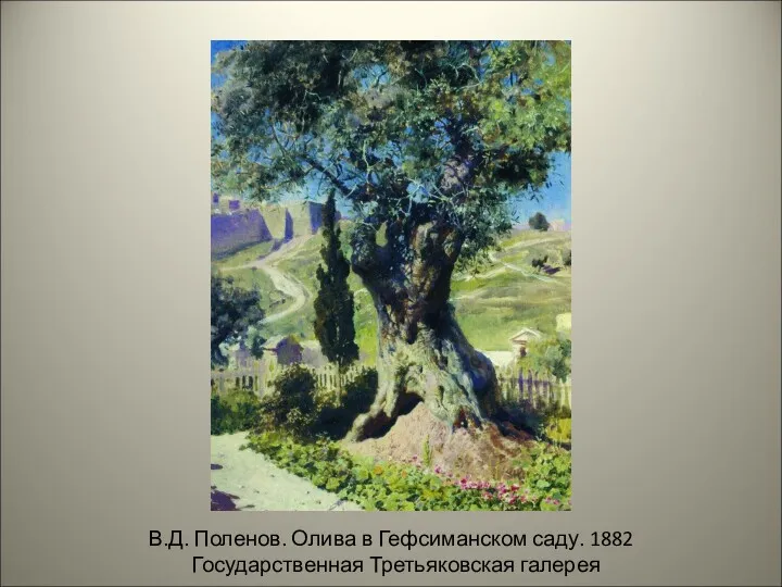 В.Д. Поленов. Олива в Гефсиманском саду. 1882 Государственная Третьяковская галерея