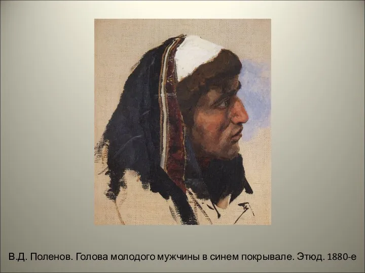 В.Д. Поленов. Голова молодого мужчины в синем покрывале. Этюд. 1880-е