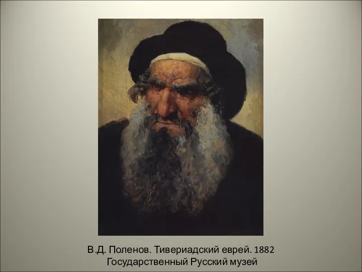 В.Д. Поленов. Тивериадский еврей. 1882 Государственный Русский музей
