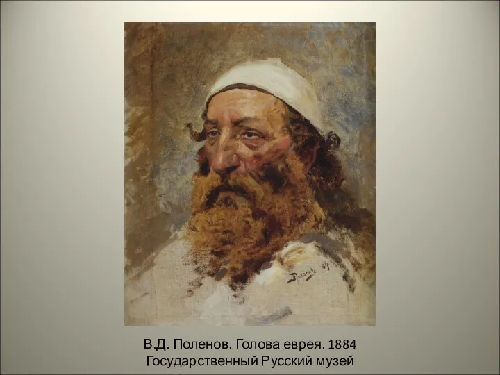 В.Д. Поленов. Голова еврея. 1884 Государственный Русский музей