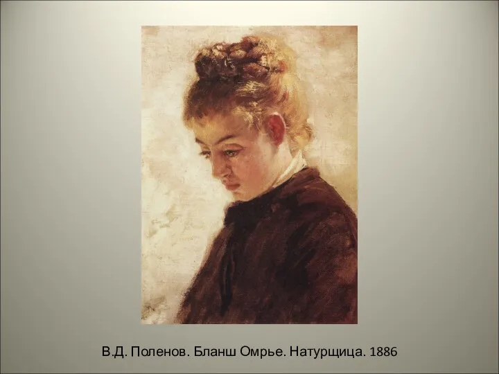 В.Д. Поленов. Бланш Омрье. Натурщица. 1886
