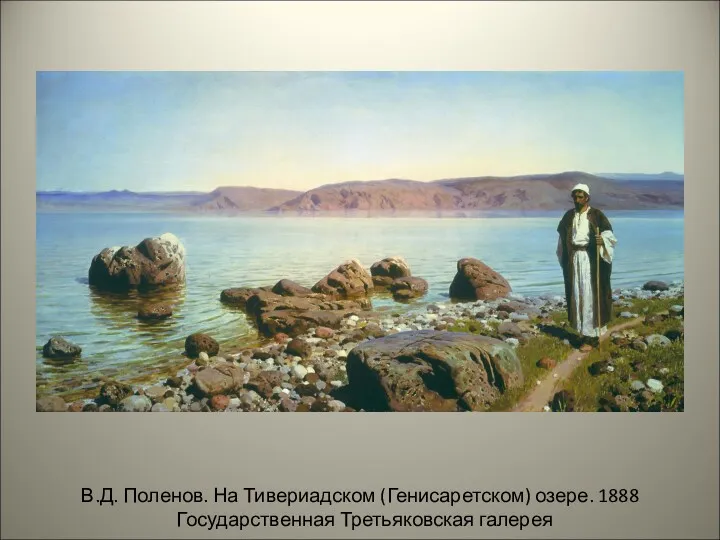 В.Д. Поленов. На Тивериадском (Генисаретском) озере. 1888 Государственная Третьяковская галерея