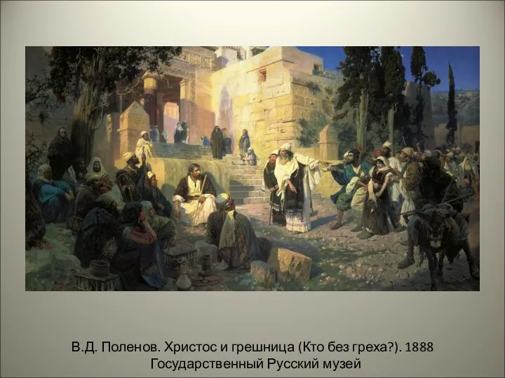 В.Д. Поленов. Христос и грешница (Кто без греха?). 1888 Государственный Русский музей