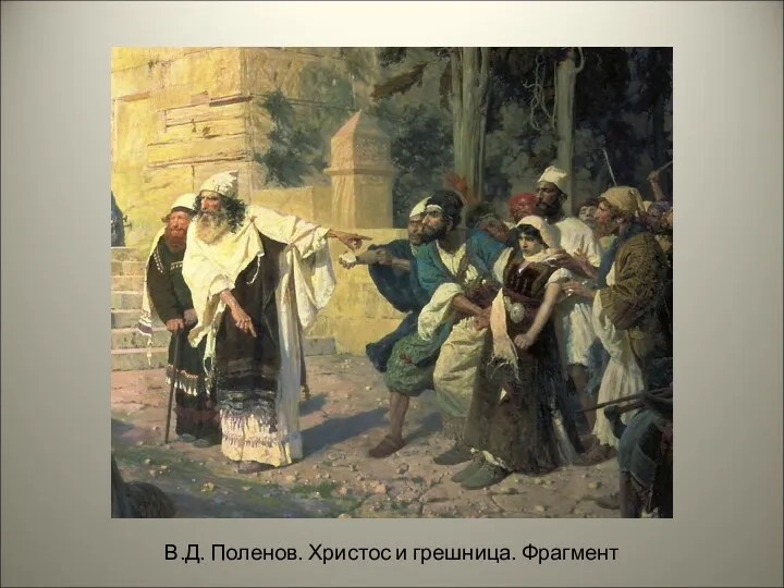 В.Д. Поленов. Христос и грешница. Фрагмент