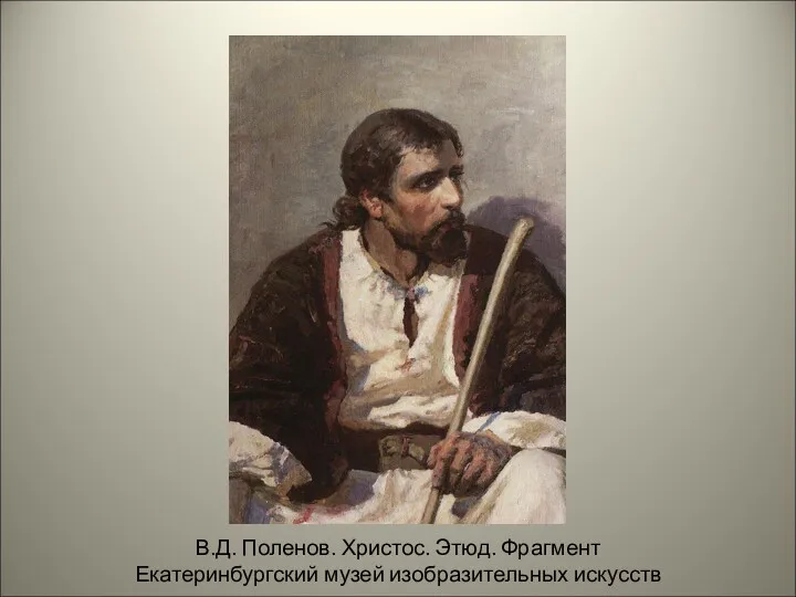 В.Д. Поленов. Христос. Этюд. Фрагмент Екатеринбургский музей изобразительных искусств