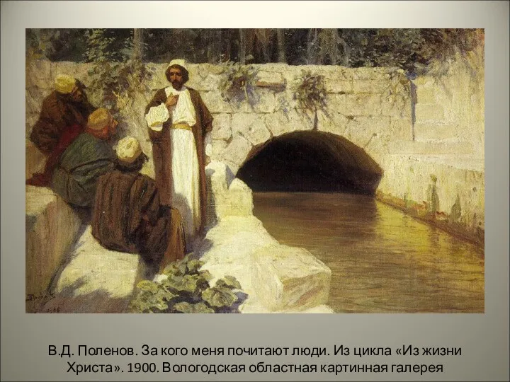 В.Д. Поленов. За кого меня почитают люди. Из цикла «Из жизни Христа». 1900.