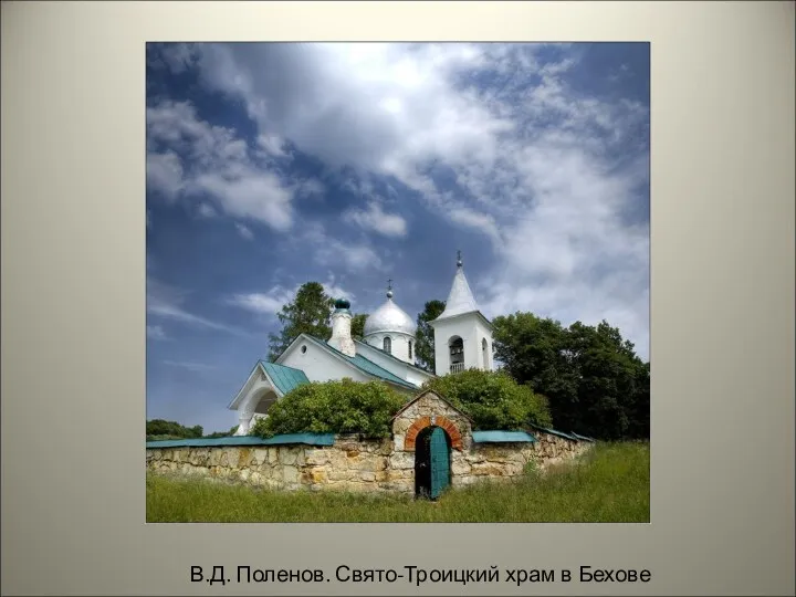 В.Д. Поленов. Свято-Троицкий храм в Бехове