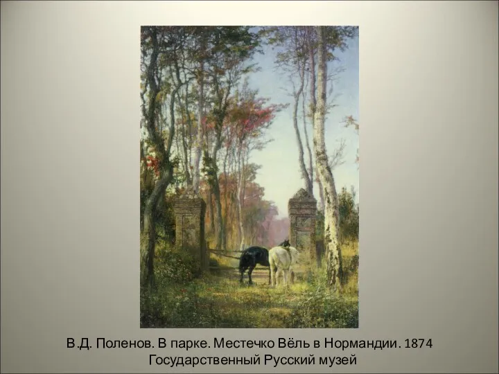 В.Д. Поленов. В парке. Местечко Вёль в Нормандии. 1874 Государственный Русский музей