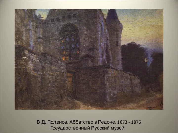 В.Д. Поленов. Аббатство в Редоне. 1873 - 1876 Государственный Русский музей