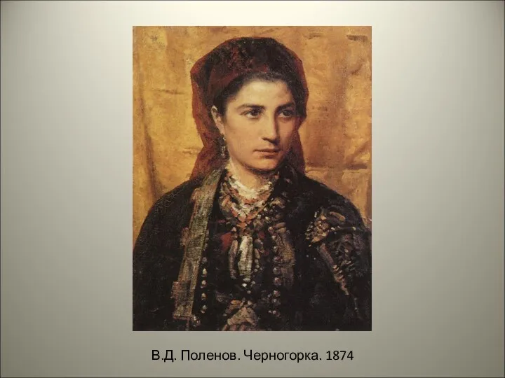 В.Д. Поленов. Черногорка. 1874
