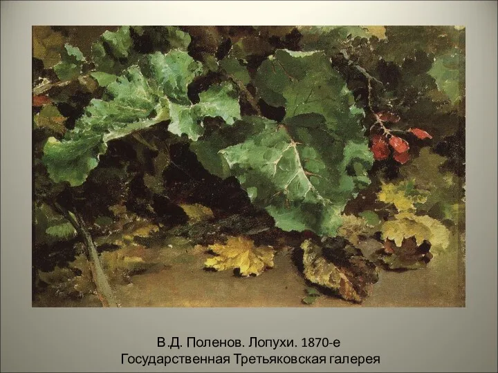 В.Д. Поленов. Лопухи. 1870-е Государственная Третьяковская галерея
