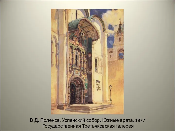 В.Д. Поленов. Успенский собор. Южные врата. 1877 Государственная Третьяковская галерея