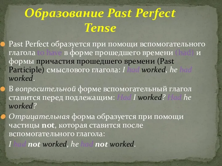 Past Perfect образуется при помощи вспомогательного глагола to have в