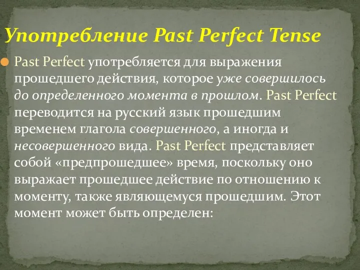 Past Perfect употребляется для выражения прошедшего действия, которое уже совершилось