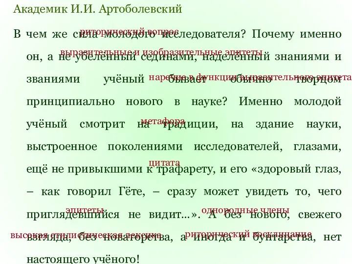 Академик И.И. Артоболевский В чем же сила молодого исследователя? Почему