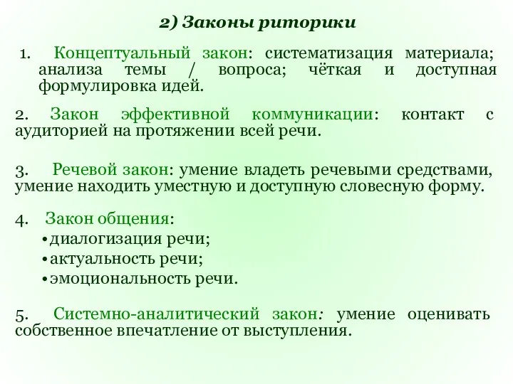 2) Законы риторики 1. Концептуальный закон: систематизация материала; анализа темы