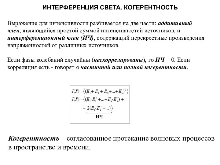 Выражение для интенсивности разбивается на две части: аддитивный член, являющийся