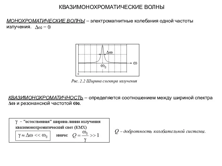 КВАЗИМОНОХРОМАТИЧЕСКИЕ ВОЛНЫ МОНОХРОМАТИЧЕСКИЕ ВОЛНЫ – электромагнитные колебания одной частоты излучения.