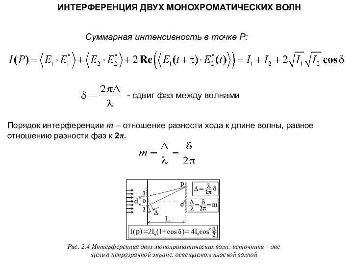 ИНТЕРФЕРЕНЦИЯ ДВУХ МОНОХРОМАТИЧЕСКИХ ВОЛН Порядок интерференции m – отношение разности