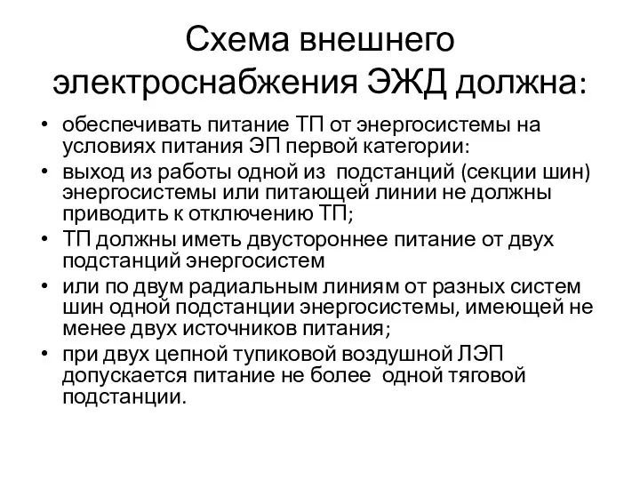 Схема внешнего электроснабжения ЭЖД должна: обеспечивать питание ТП от энергосистемы