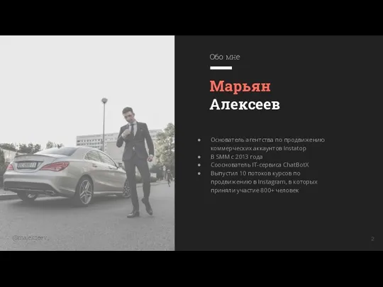 Марьян Алексеев Основатель агентства по продвижению коммерческих аккаунтов Instatop В
