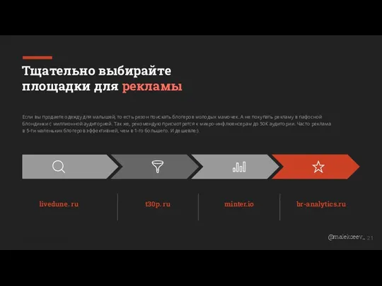 livedune. ru t30p. ru minter.io br-analytics.ru Тщательно выбирайте площадки для