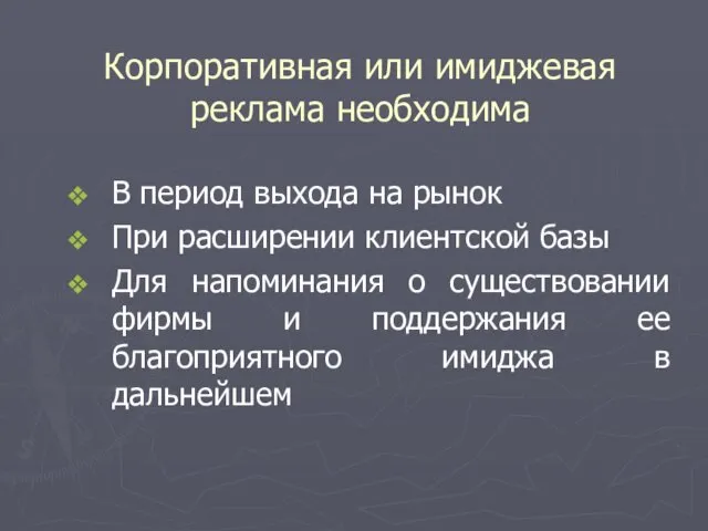 Корпоративная или имиджевая реклама необходима В период выхода на рынок