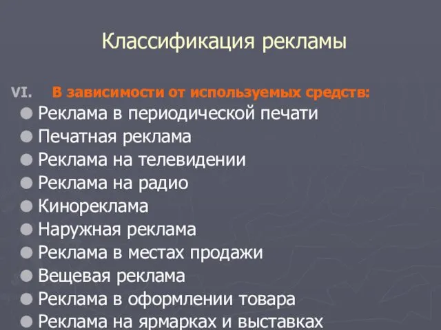 Классификация рекламы В зависимости от используемых средств: Реклама в периодической